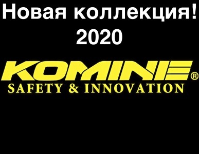 Лето 2020 в Komine! Новая коллекция!